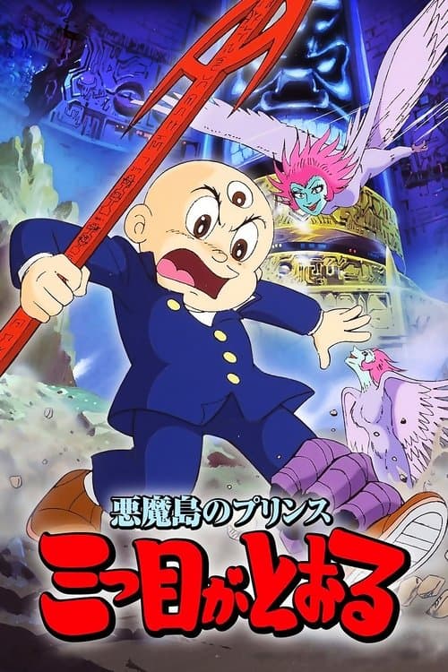 三眼神童：恶魔岛的王子海报