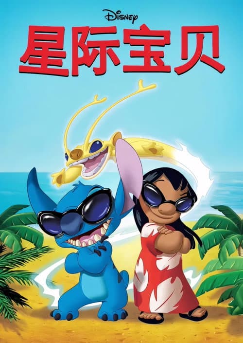 星际宝贝海报