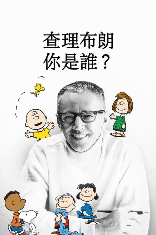 查理·布朗，你是谁？海报