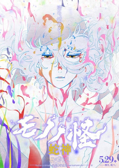 剧场版物怪：第 3 章：蛇神海报