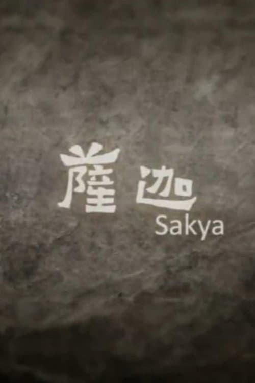 萨迦海报