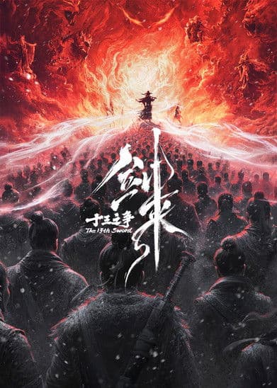 剑来院线剧场版 十三之争海报