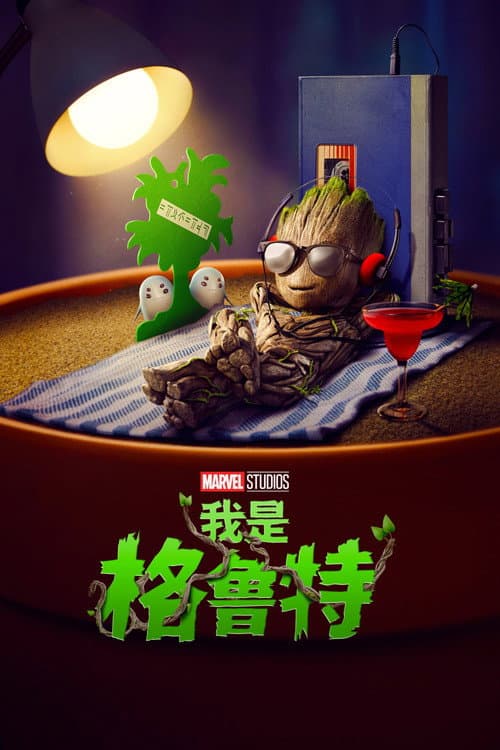 我是格鲁特海报