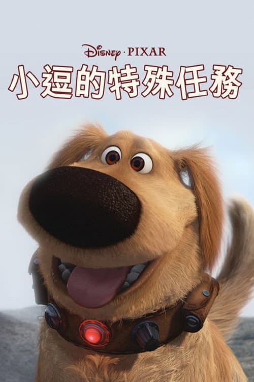 道格的特别任务海报