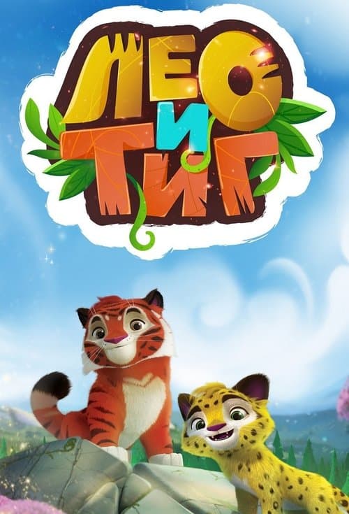 Лео и Тиг海报