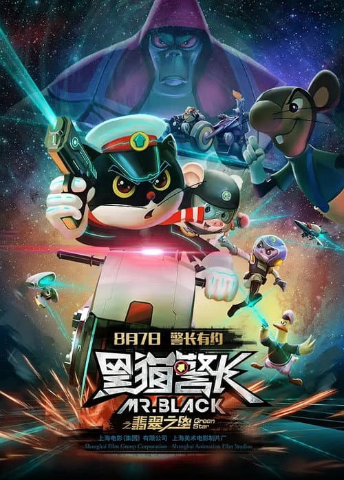 黑猫警长之翡翠之星海报