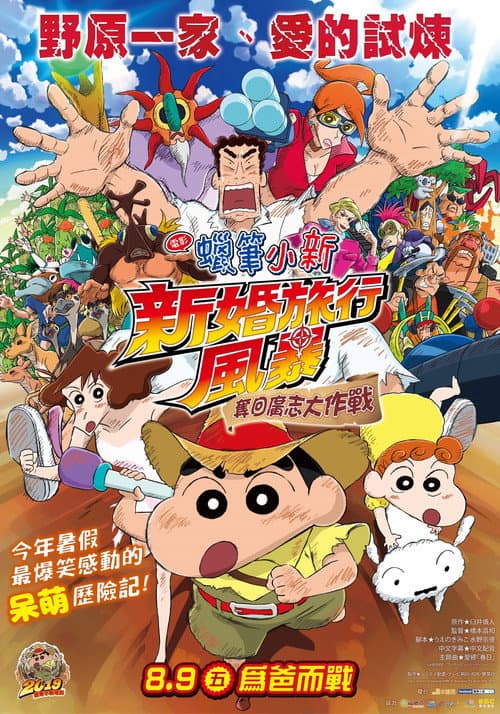 蜡笔小新：新婚旅行飓风之遗失的野原广志海报