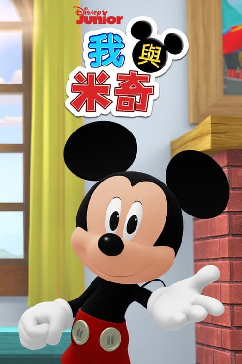 我与米奇海报