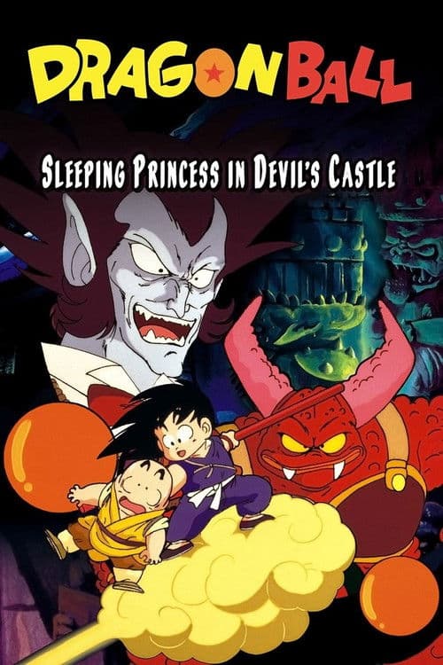 龙珠剧场版2：魔神城内的睡美人海报