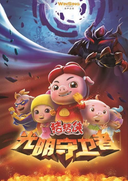 猪猪侠之光明守卫者海报