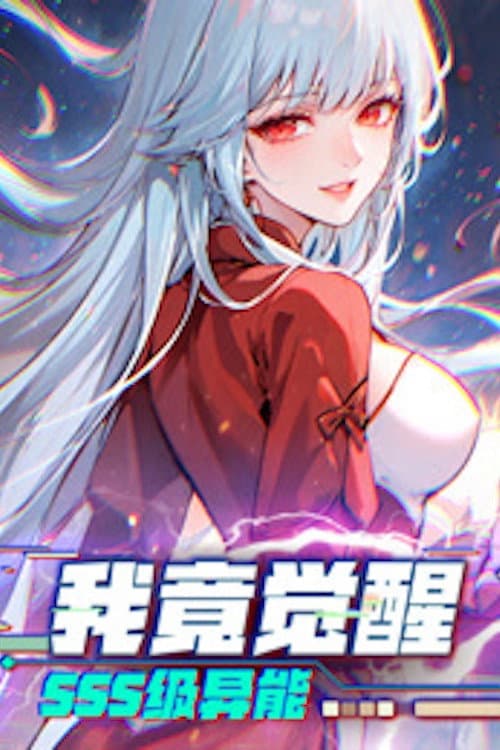 我竟觉醒SSS级异能 动态漫画海报
