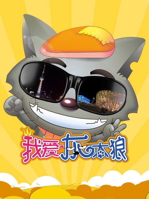 我爱灰太狼海报