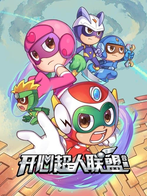 开心超人联盟海报