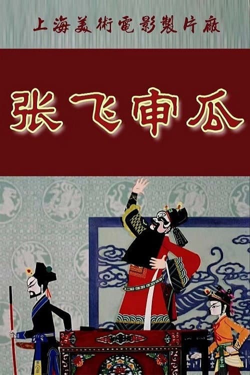 张飞审瓜海报