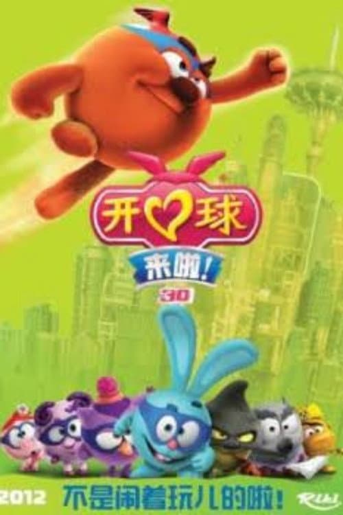 开心球大电影：无敌战队海报