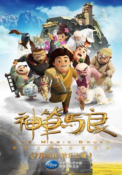 神笔马良海报