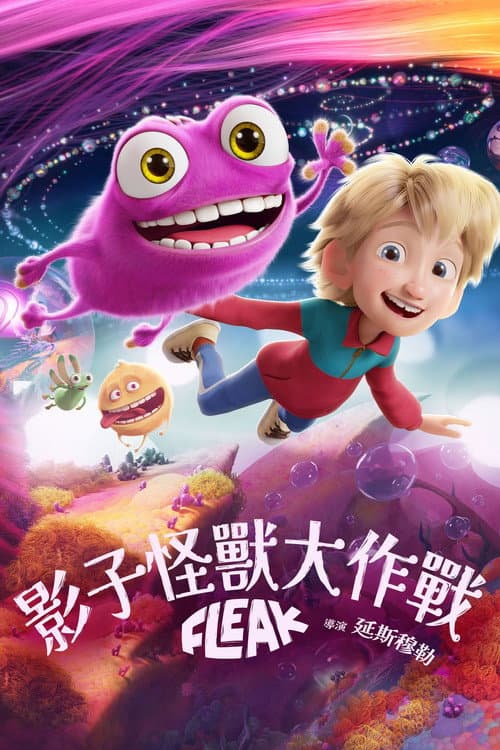 小精灵弗里克海报