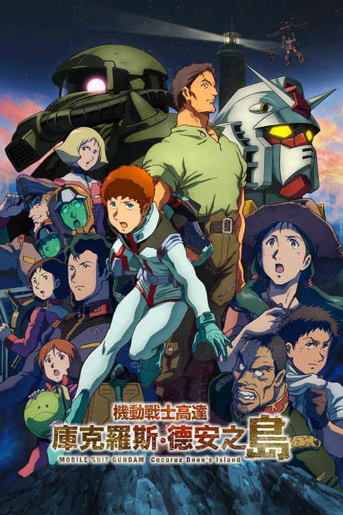 机动战士高达：库库鲁斯·多安的岛海报