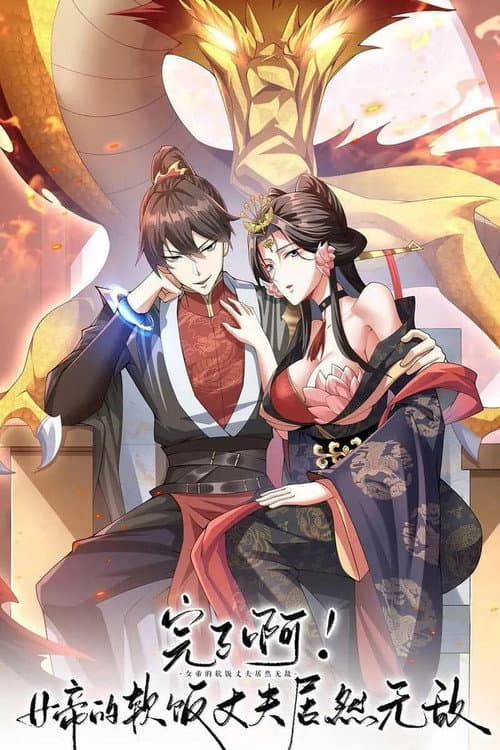 完了啊！女帝的软饭丈夫竟然无敌海报