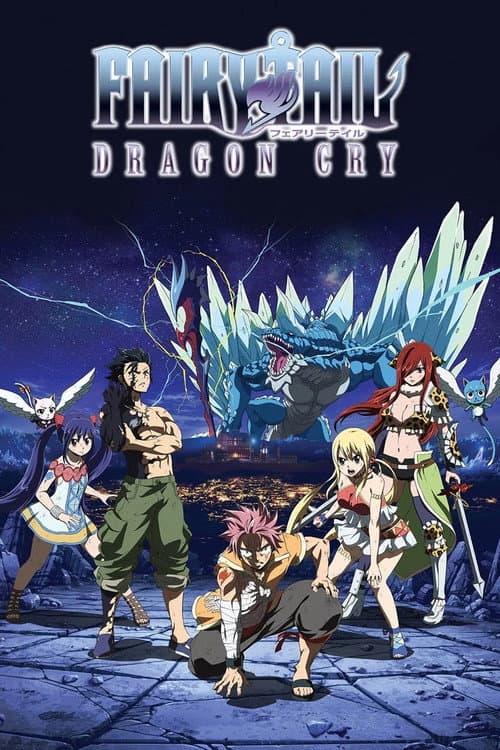 妖精的尾巴剧场版：龙泣海报
