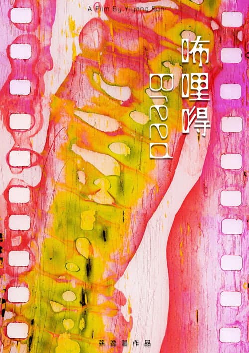咘哩嘚海报