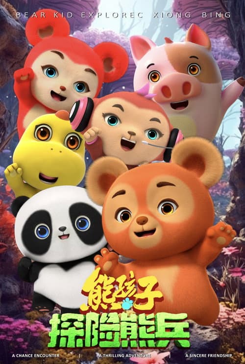 熊孩子·探险熊兵海报