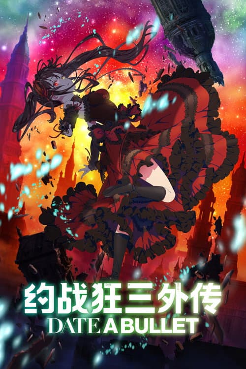 约战狂三外传：虚或实海报