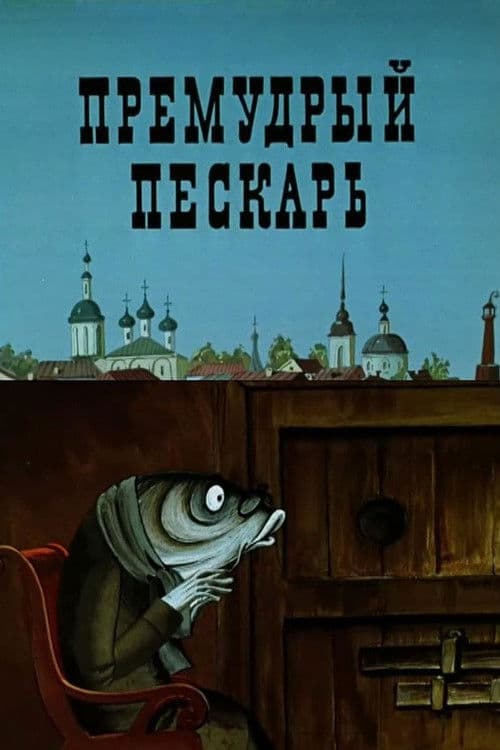 Премудрый пескарь海报