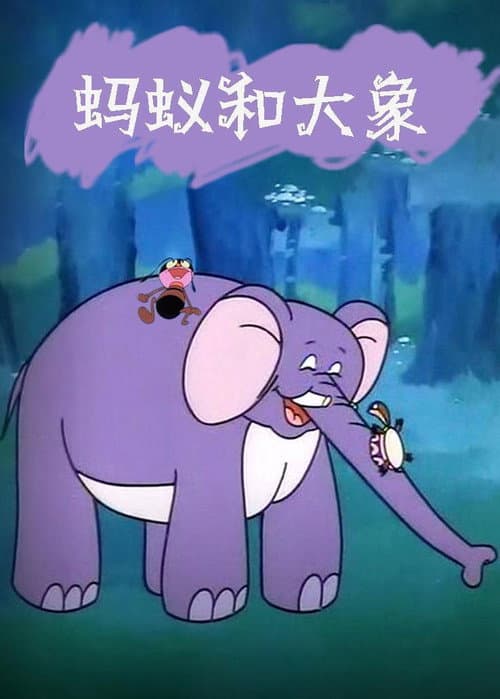 蚂蚁和大象海报