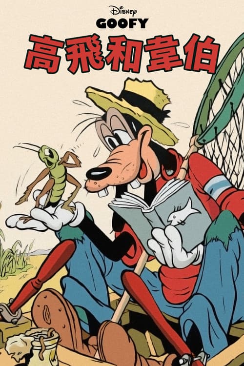 Goofy and Wilbur海报