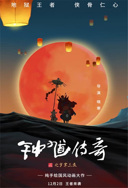 钟馗传奇之岁寒三友海报