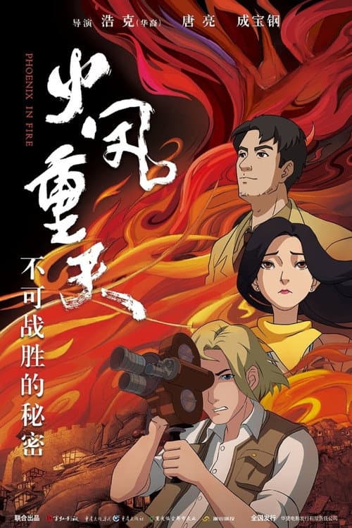 火凤重天海报
