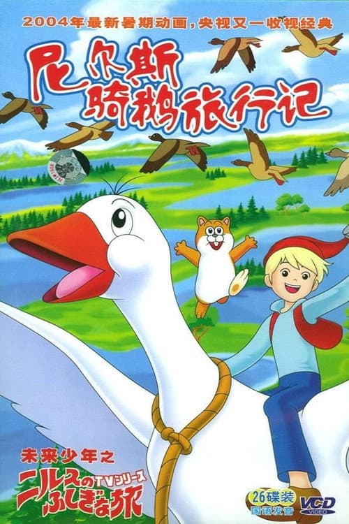 尼尔斯骑鹅旅行记海报