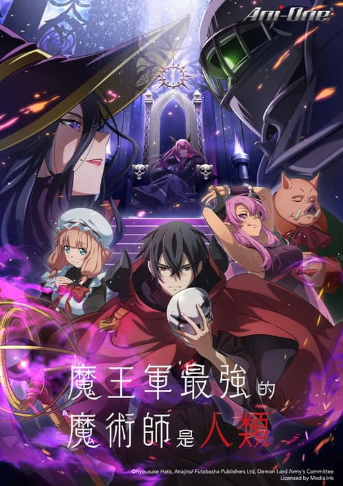魔王军最强的魔术师是人类海报