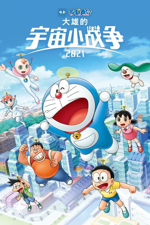 哆啦A梦：大雄的宇宙小战争2021海报