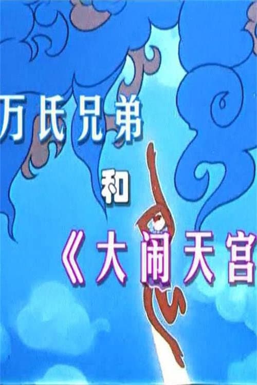 万氏兄弟和《大闹天宫》海报