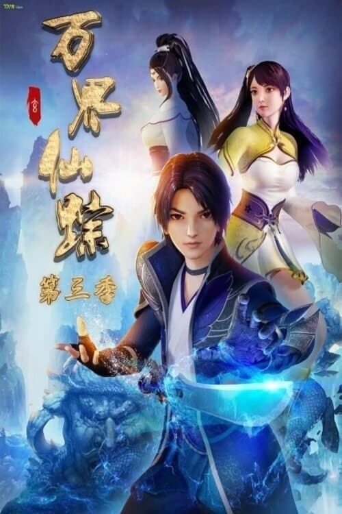 万界仙踪海报
