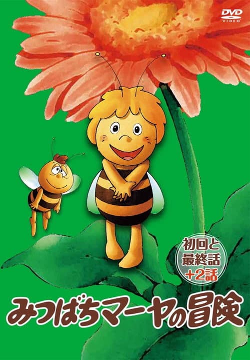 玛亚历险记海报