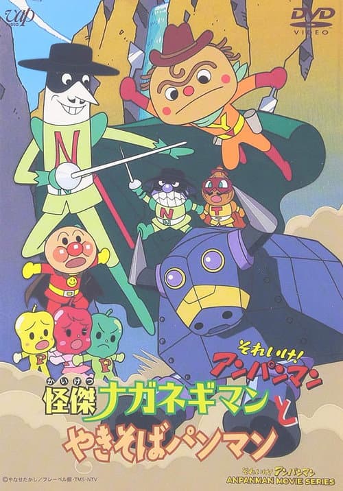 それいけ! アンパンマン 怪傑ナガネギマンとやきそばパンマン海报