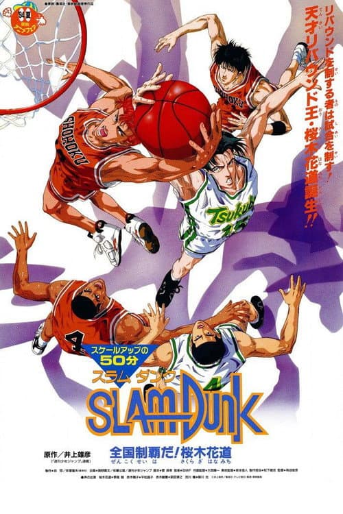 灌篮高手 剧场版2：称霸全国！樱木花道海报