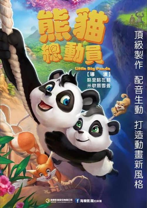 熊猫总动员海报