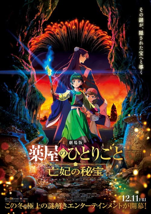 劇場版 薬屋のひとりごと 亡妃の秘宝海报