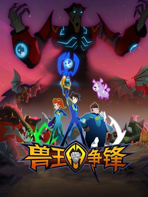 兽王争锋海报