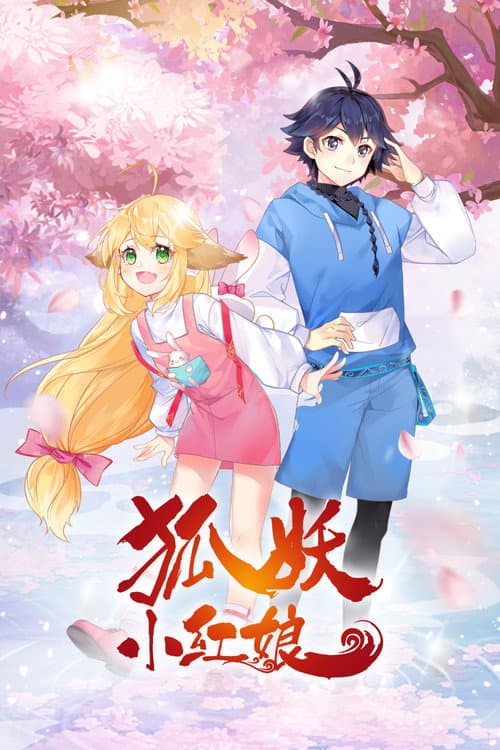 狐妖小红娘海报