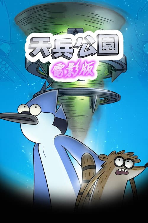 日常工作：电影版海报