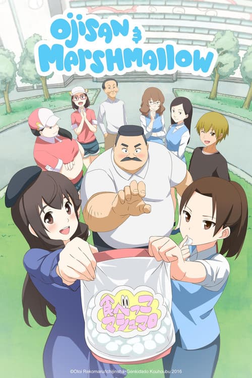 大叔与棉花糖海报