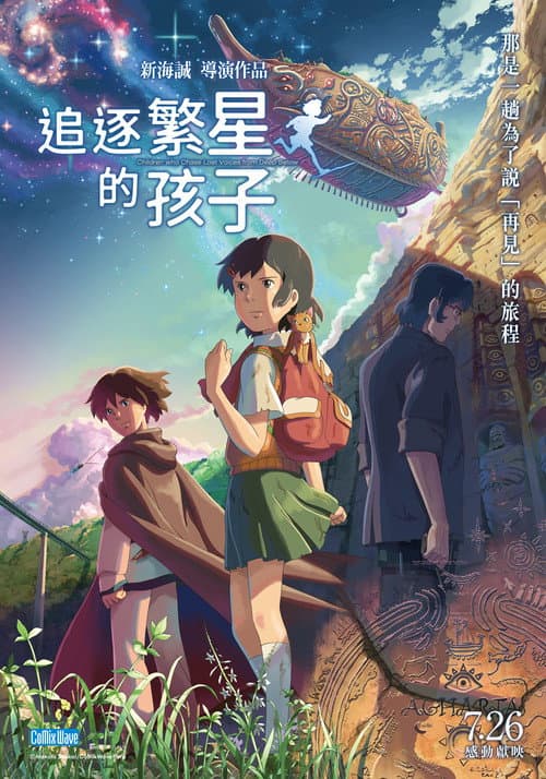 追逐繁星的孩子海报