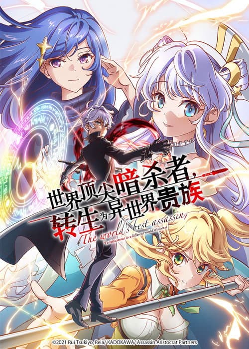 世界顶尖的暗杀者，转生为异世界贵族海报