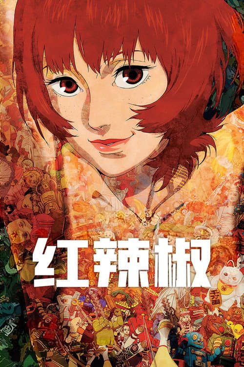 红辣椒海报