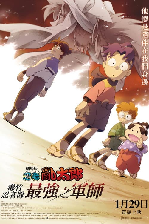 剧场版 忍者乱太郎 毒竹忍者队最强的军师海报
